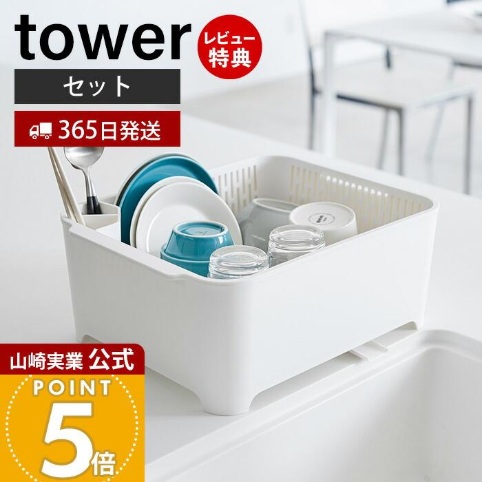 水切りセット Tower おしゃれ 水切りラック 水切りトレー 水切りかご 洗い桶 桶 バスケット セット つけ置き洗い 大容量 キッチン収納 山崎実業 35 3605 4790 ヤマソロ公式 A La Mode Plus 通販 Yahoo ショッピング
