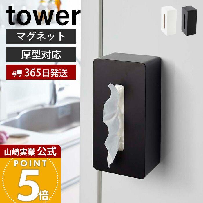 tower 山崎実業 公式 タワー マグネットティッシュケース 磁石