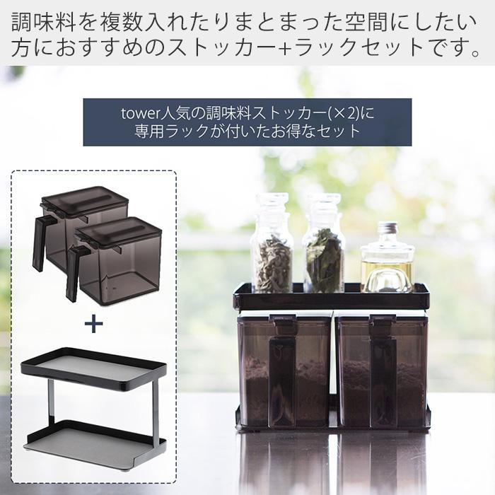 tower 山崎実業 公式 タワー 調味料ストッカー＆ラック2個セット