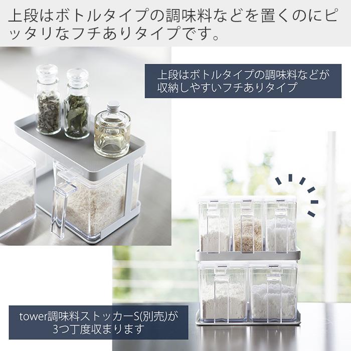 tower 山崎実業 公式 タワー 調味料ストッカー＆ラック2個セット