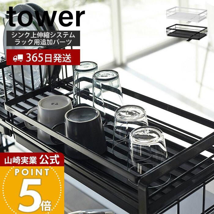 tower 山崎実業 公式 タワー シンク上伸縮システムラック用水切り