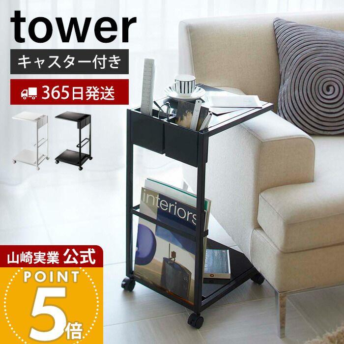 tower 山崎実業 公式 タワー サイドテーブルワゴン おしゃれ ナイト