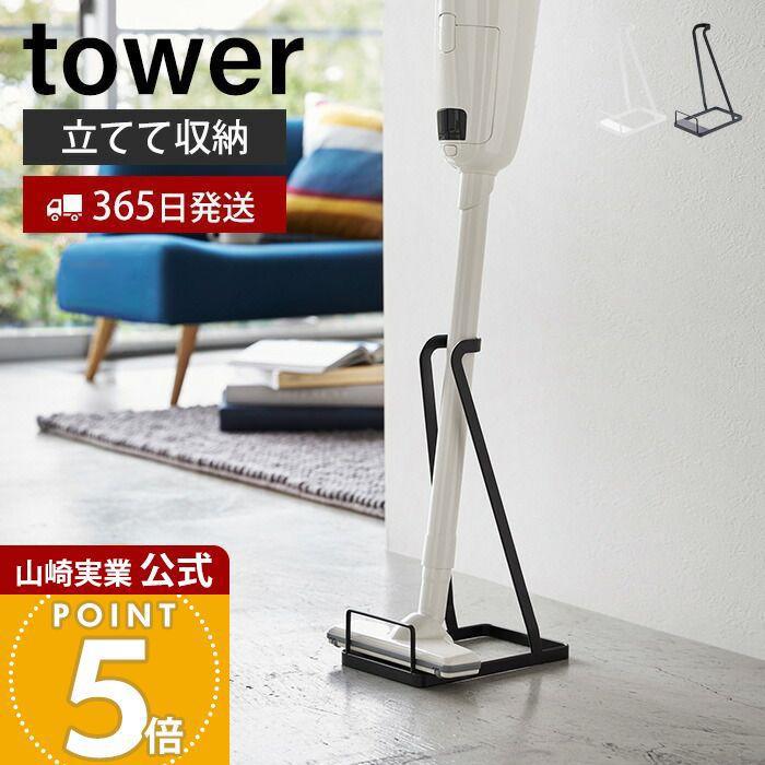 TBCレジスター クリーム色 スタンド型 tower 山崎実業 公式 タワー スティッククリーナースタンド 掃除機