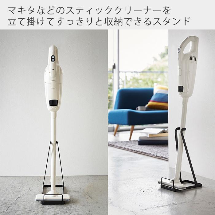 tower 山崎実業 公式 タワー スティッククリーナースタンド 掃除機