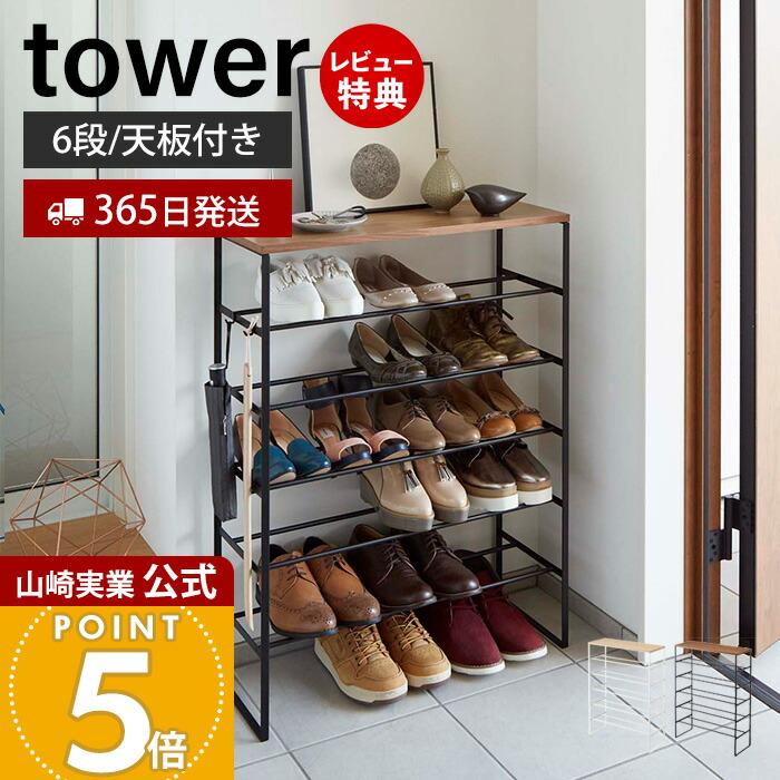 tower天板付きシューズラック tower 山崎実業 公式 タワー 天板付きシューズラック 6段 下駄箱 靴箱