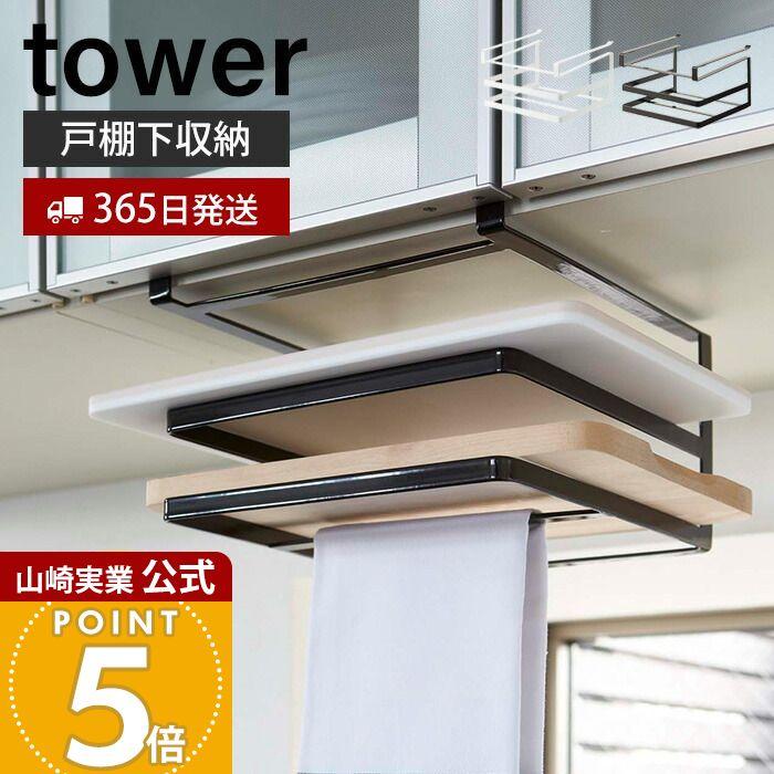 山崎実業 公式 タワー 戸棚下まな板＆布巾ハンガー tower おしゃれ まな板ホルダー カッティングボード ふきん タオル 吊り下げ 2493 2494