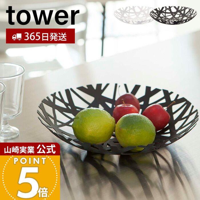 tower 山崎実業 公式 タワー フルーツボール おしゃれ フルーツ 皿