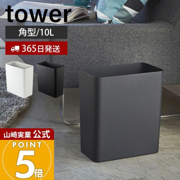 今だけ値引き　山崎実業　tower トラッシュカン2個セット tower 山崎実業 公式 タワー トラッシュカン 角型 ゴミ箱