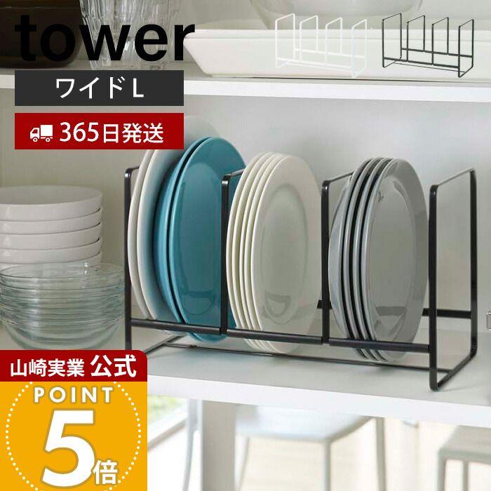 ディッシュラック ワイド L タワー Tower おしゃれ 皿立て 食器ラック ディッシュスタンド 食器棚 棚 シンク下 大皿 中皿 省スペース 3連 山崎実業 2964 2965 3605 50 ヤマソロ公式 A La Mode Plus 通販 Yahoo ショッピング