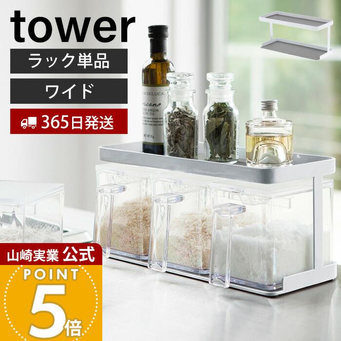 tower 山崎実業 公式 タワー 調味料ストッカーラック ワイド 単品 調味