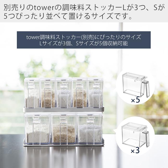 tower 山崎実業 公式 タワー 調味料ストッカーラック ワイド 単品 調味