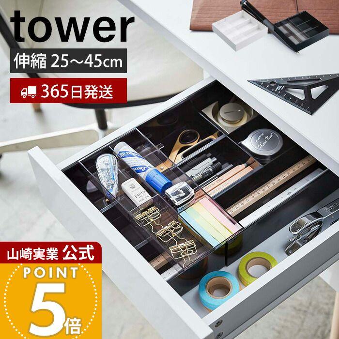 tower 山崎実業 公式 タワー 伸縮＆スライド デスクトレー おしゃれ