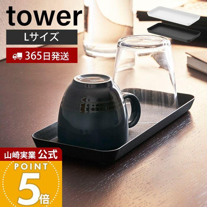 tower 山崎実業 公式 タワー メタルトレー L おしゃれ 小物入れ