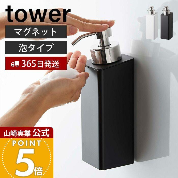 tower 山崎実業 公式 タワー マグネットツーウェイディスペンサー 泡