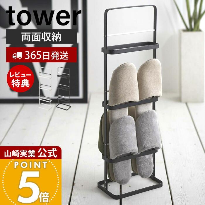 tower 山崎実業 公式 タワー スリッパラック おしゃれ スリッパ置き 6