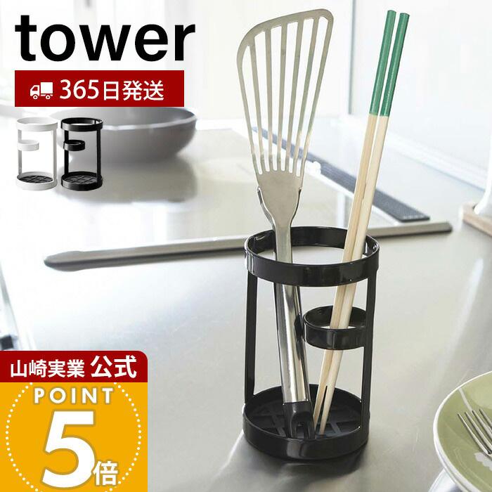tower 山崎実業 公式 タワー ツールスタンド おしゃれ キッチン ツール