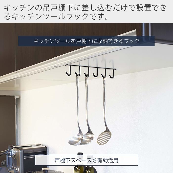 tower 山崎実業 公式 タワー 戸棚下キッチンツールフック おしゃれ 吊