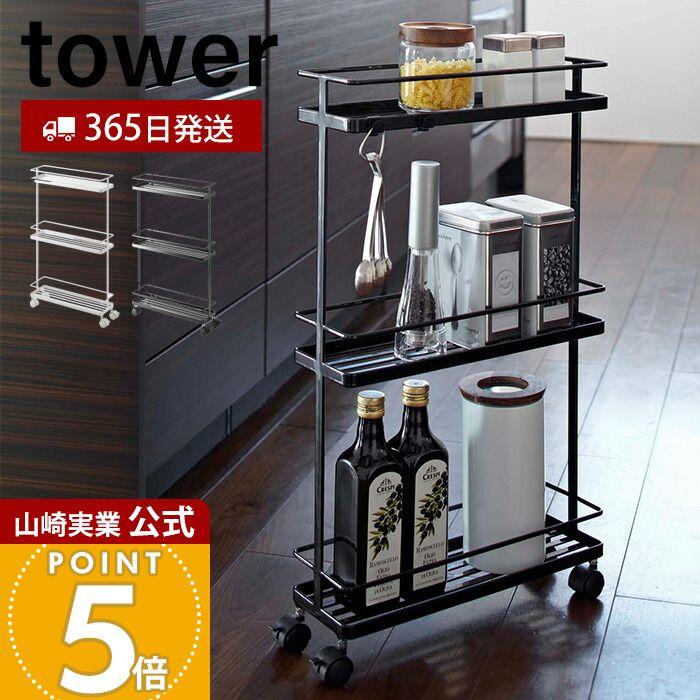山崎実業 公式 タワー スリムキッチンワゴン tower キッチン ワゴン 