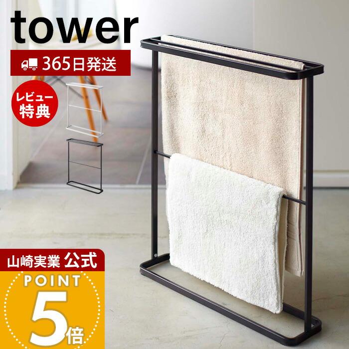 tower 山崎実業 公式 タワー バスタオルハンガー バスタオル掛け
