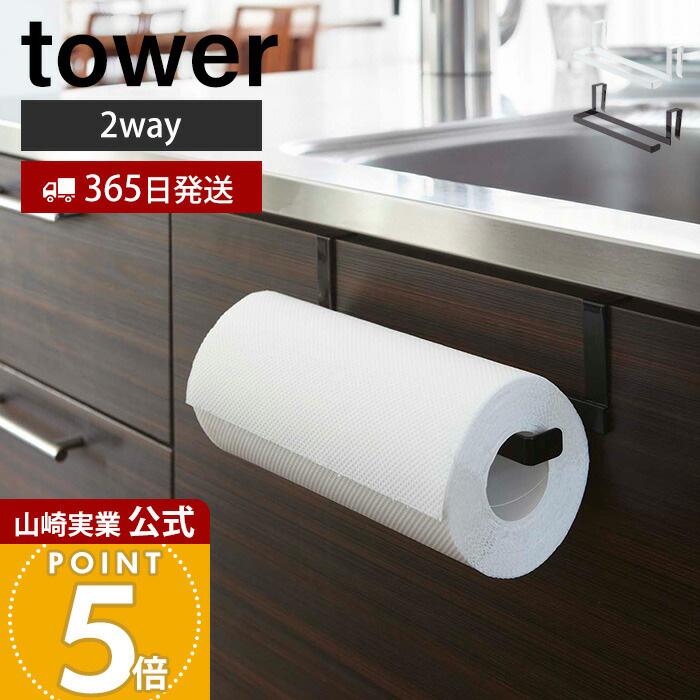 tower 山崎実業 公式 タワー キッチンペーパー＆タオルハンガー