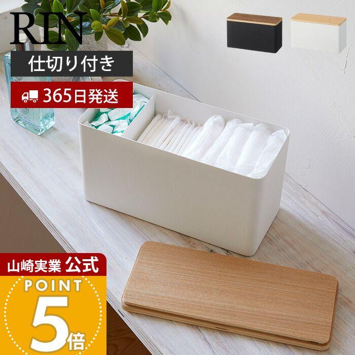山崎実業　蓋付き 収納ケース ラウンド ナチュラル リン　RIN 　2個セット RIN（山崎実業） 山崎実業 公式 リン サニタリー収納ケース RIN