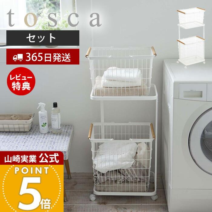 ランドリーワゴン＋バスケット トスカ tosca 山崎実業 3点セット