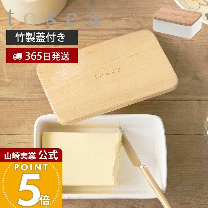 tosca（山崎実業） 山崎実業 公式 トスカ バターケース toscaバター
