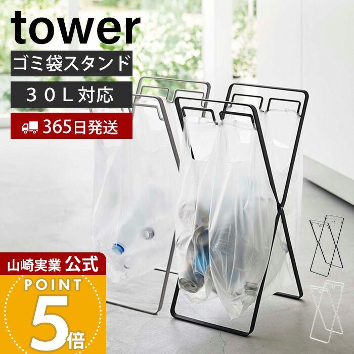 tower 山崎実業 公式 タワー レジ袋2連＆30Lゴミ袋スタンド ゴミ箱