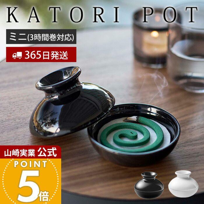 山崎実業 公式 蚊取りポット ミニ KATORI POT 蚊取り線香入れ