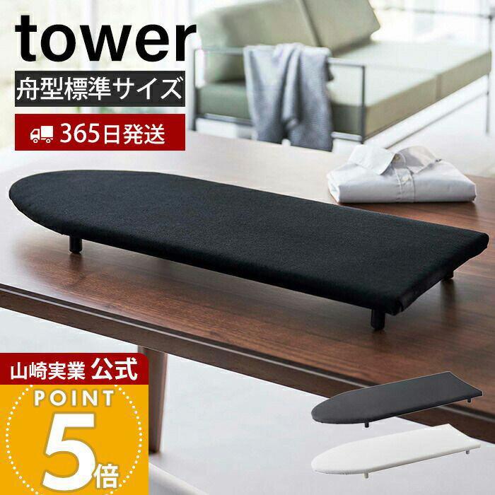 tower 山崎実業 公式 タワー 卓上脚付き舟型アイロン台 アイロン台