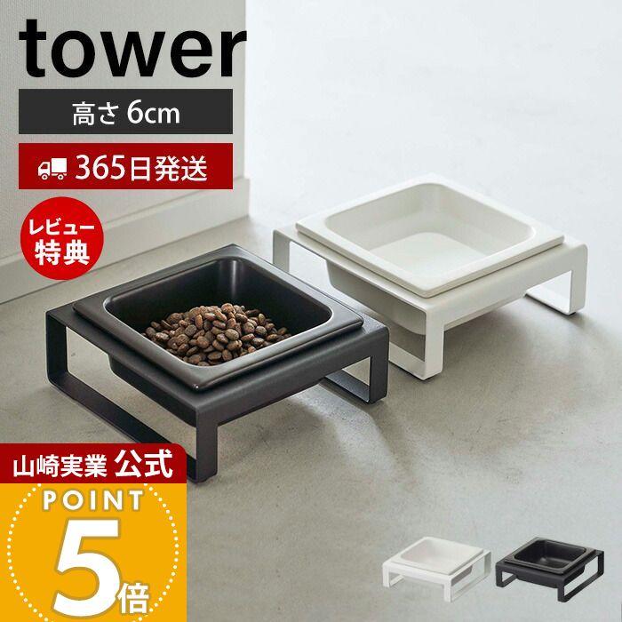 ペットフードボウルスタンド Tower おしゃれ ペット用食器 エサ入れ 水入れ 猫 犬 ペットフード 水 エサ皿 フードボウル 高さ6cm 陶器 角形 山崎実業 5814 5815 3605 7790 ヤマソロ公式 A La Mode Plus 通販 Yahoo ショッピング