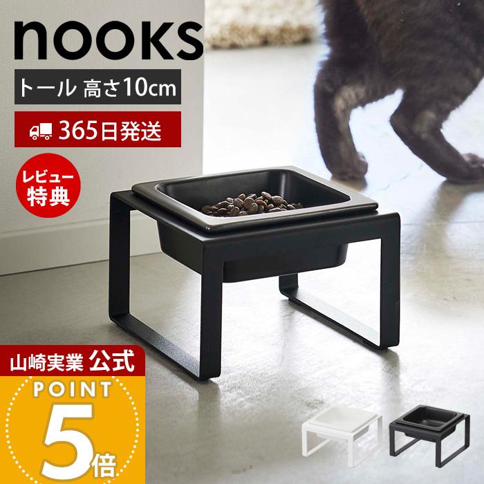 山崎実業 公式 ヌークス ペットフードボウルスタンド トール nooks 用