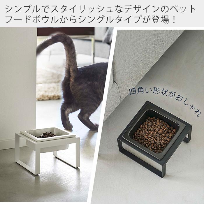 山崎実業 公式 ヌークス ペットフードボウルスタンド トール nooks 用