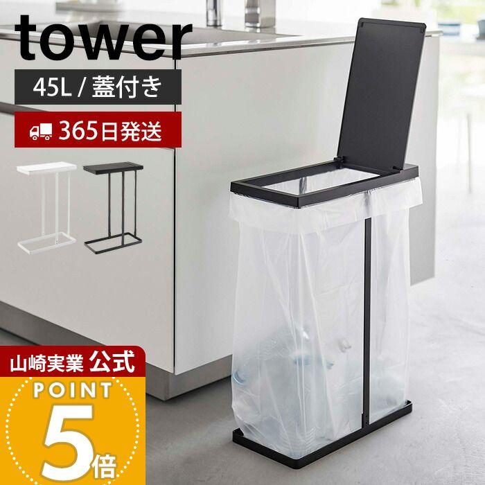 tower 蓋付き　45L 分別 ブラック　未開封 tower 山崎実業 公式 タワー スリム蓋付き分別ゴミ袋ホルダー 45L