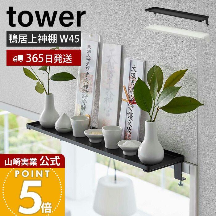 tower 山崎実業 公式 タワー 鴨居上 神棚 W45 神札 お札 破魔矢 お