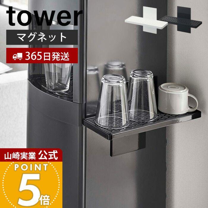 tower 山崎実業 公式 タワー ウォーターサーバー横マグネットグラス