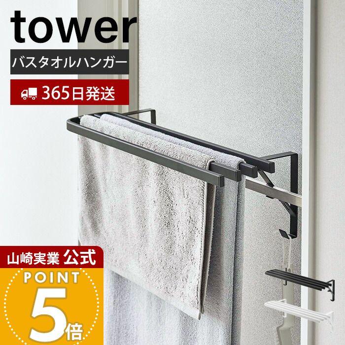 tower 山崎実業 公式 タワー 浴室扉タオル掛け上 バスタオルハンガー