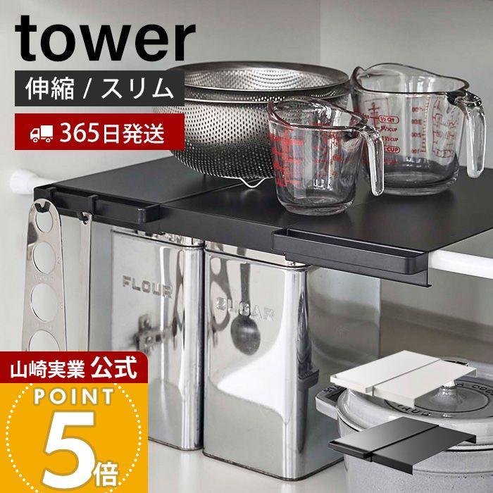 tower 山崎実業 公式 タワー 伸縮つっぱり棒用棚板 スリム 収納 棚