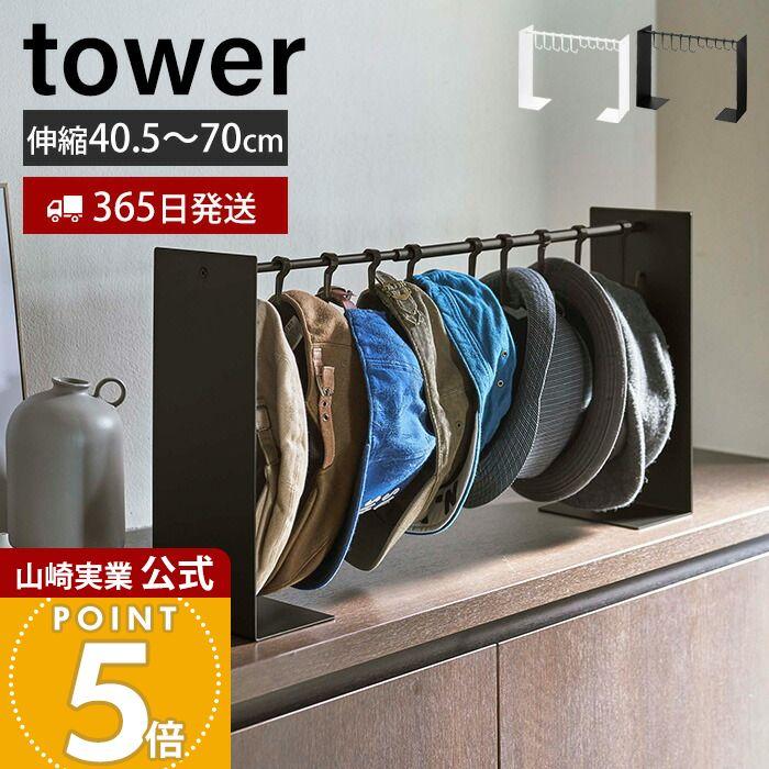 tower 山崎実業 公式 タワー 帽子収納スタンド 伸縮 フック 10個収納 