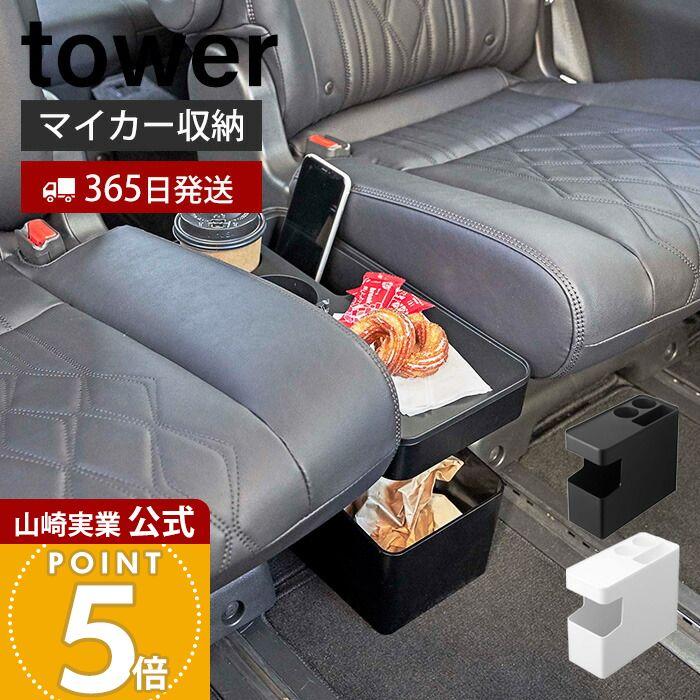 tower 山崎実業 公式 タワー 車載用コンソールゴミ箱 カー 収納