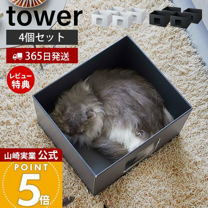 tower 山崎実業 公式 タワー キャットボックス 4個セット ハウス tower 山崎実業 公式 タワー キャットボックス 4個セット ハウス