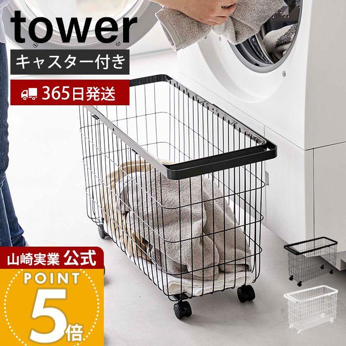 tower 山崎実業 公式 タワー ランドリーバスケット キャスター付き