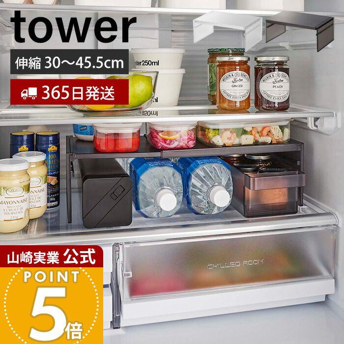 伸縮冷蔵庫中収納ラック Tower おしゃれ コの字ラック キ高さ調節 幅調節 キッチンラック 有効利用 シンプル 省スペース 冷蔵庫収納 山崎実業 8065 8066 3605 85 ヤマソロ公式 A La Mode Plus 通販 Yahoo ショッピング