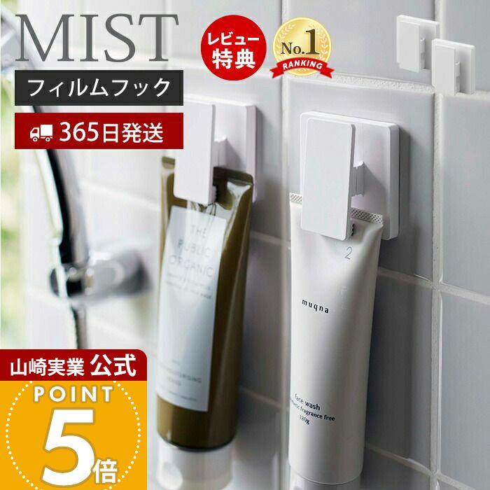 山崎実業 公式 ミスト フィルムフックワイドクリップ 2個組 MIST