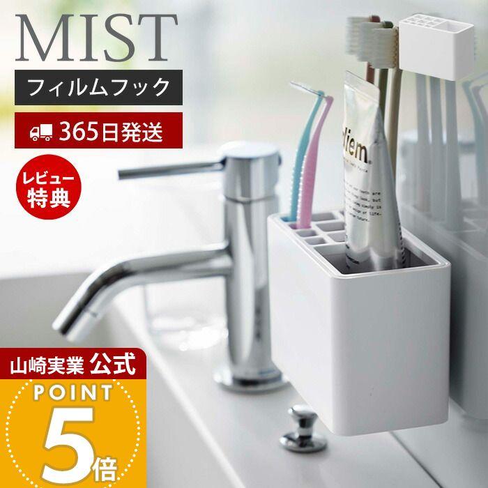 山崎実業 公式 ミスト フィルムフック歯ブラシスタンド MIST トゥース