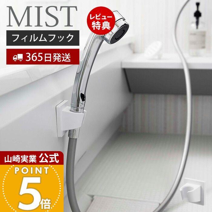 山崎実業 公式 ミスト フィルムフック シャワーホルダー MIST シャワー