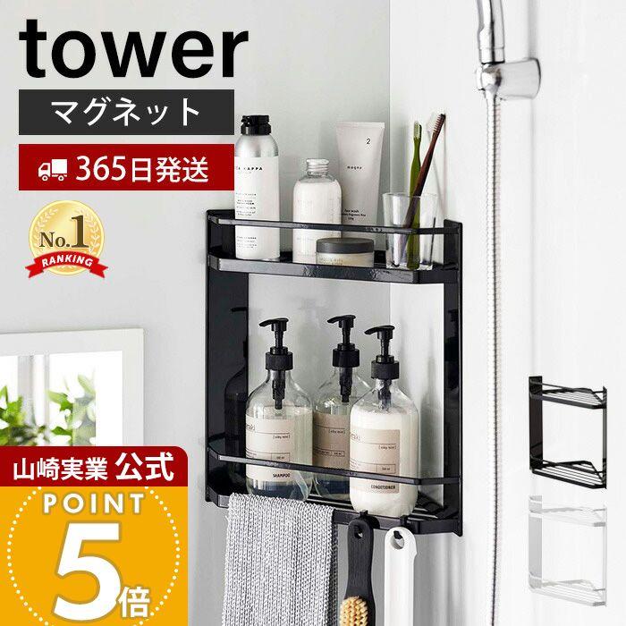tower 山崎実業 公式 タワー マグネットバスルームコーナーラック 2段