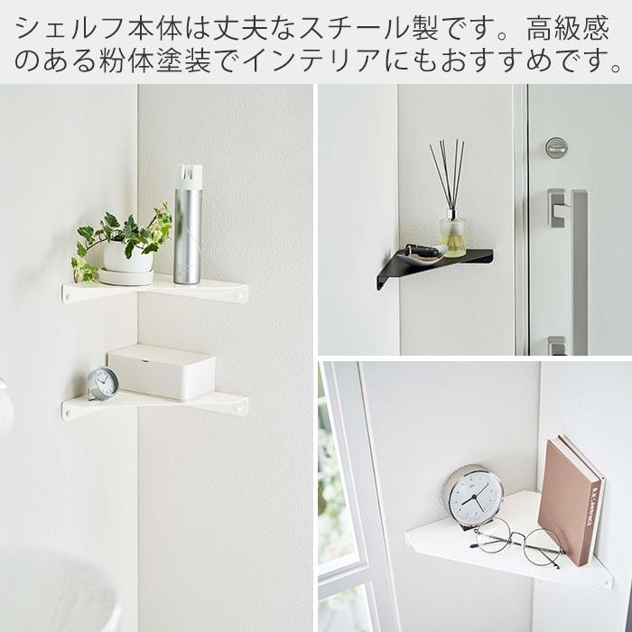 tower 山崎実業 公式 タワー 石こうボード壁対応 コーナーシェルフ