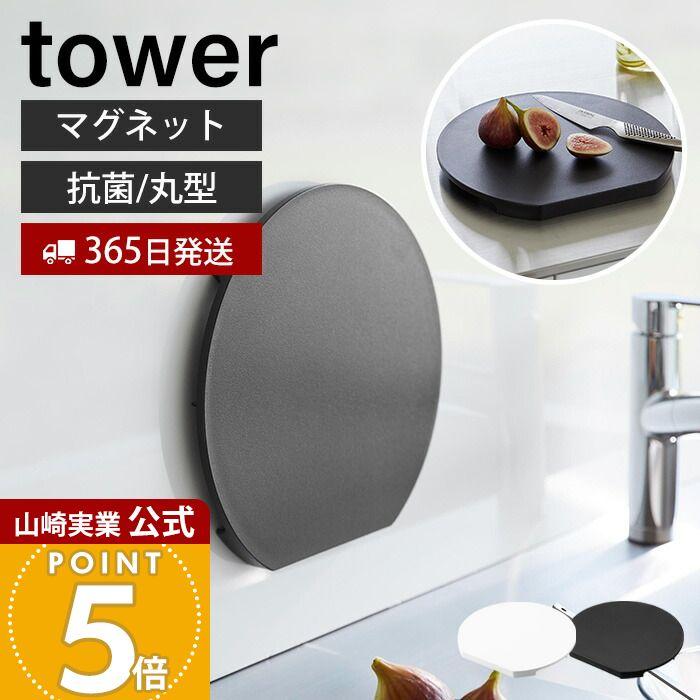 tower 山崎実業 公式 タワー 食洗機対応 マグネット抗菌まな板