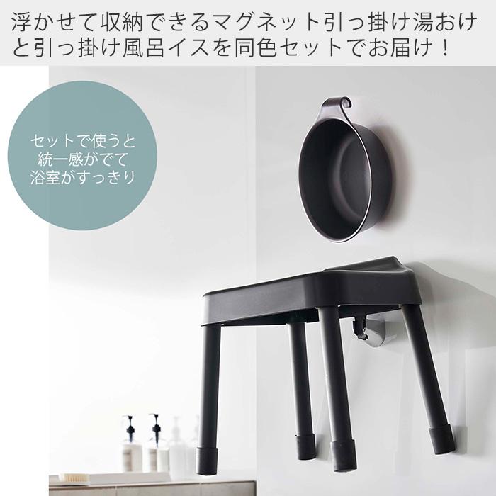 tower 山崎実業 公式 ミスト 引っ掛け 風呂イス SH30 マグネット